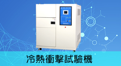 冷熱衝擊機